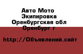 Авто Мото - Экипировка. Оренбургская обл.,Оренбург г.